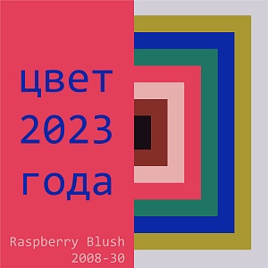 Цвет года 2023 Raspberry_brush