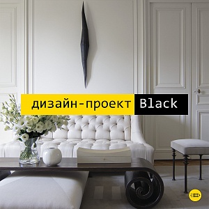 Дизайн-проект Black